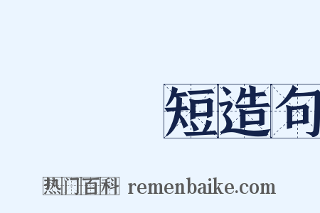 斷長補短造句是什么意思的图片